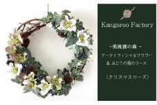 【ギフト用】美流渡の森 アーティフィシャルフラワー＆ぶどうの蔓のリース（クリスマスローズ）【12227】