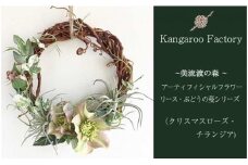 【ギフト用】美流渡の森 アーティフィシャルフラワー・リース ぶどうの蔓シリーズ (クリスマスローズ・チランジア)【12229】
