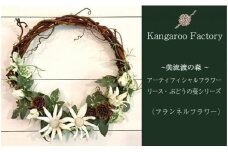 【ギフト用】美流渡の森 アーティフィシャルフラワー・リース ぶどうの蔓シリーズ (フランネルフラワー)【12230】