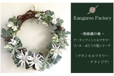 【ギフト用】美流渡の森 アーティフィシャルフラワー・リース ぶどうの蔓シリーズ (フランネルフラワー・チランジア)【12231】