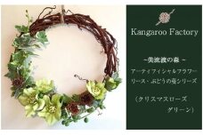 【ギフト用】美流渡の森 アーティフィシャルフラワー・リース ぶどうの蔓シリーズ (クリスマスローズ グリーン)【12232】