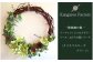 【ギフト用】美流渡の森 アーティフィシャルフラワー・リース ぶどうの蔓シリーズ (クリスマスローズ グリーン)【12075】