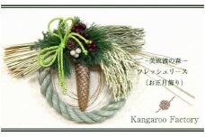 【ギフト用】美流渡の森 フレッシュリース（お正月飾り）【12233】