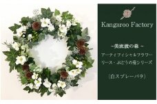 【ギフト用】美流渡の森アーティフィシャルフラワー・リース　ぶどうの蔓シリーズ（白スプレーバラ）【12237】