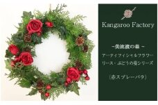 【ギフト用】美流渡の森 アーティフィシャルフラワー・リース ぶどうの蔓シリーズ (赤スプレーバラ)【12238】