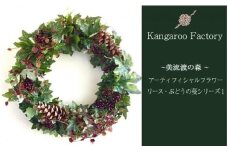 【ギフト用】美流渡の森 アーティフィシャルフラワー・リース (ぶどうの蔓シリーズ) 1【12240】