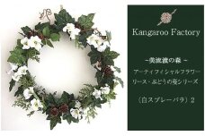 【ギフト用】美流渡の森アーティフィシャルフラワー・リース　ぶどうの蔓シリーズ（白スプレーバラ）2【12244】