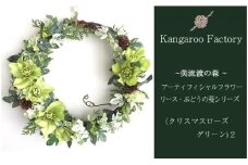 【ギフト用】美流渡の森 アーティフィシャルフラワー・リース ぶどうの蔓シリーズ (クリスマスローズ グリーン) 2【12245】