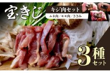 北海道岩見沢特産宝きじ肉セット（ムネ、モモ、ささみ）【27101】