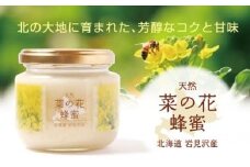 高純度！天然生はちみつ！ 「いわみざわ産・菜の花はちみつ×２個」【18107】