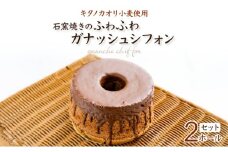 『ガナッシュシフォンケーキ』ふわふわ石窯ガナッシュシフォン【19102】