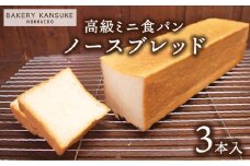 北海道産小麦100％高級ミニ食パン『ノースブレッド』3本セット 無添加 無塩バター【19112】