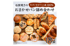 寄附額改定↓大人気！！石窯焼きのおまかせパン詰め合わせ18個セット【19114】