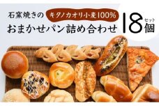 寄附額改定↓大人気！！石窯焼きのおまかせパン詰め合わせ18個セット【19114】