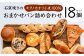 大人気！！石窯焼きのおまかせパン詰め合わせ18個セット【19024】