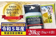 令和5年産！ゆめぴりか10kg×ななつぼし10kg 米セット（計20kg）※一括発送【01242】