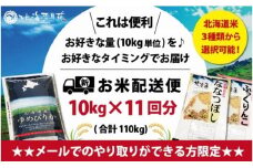 令和5年産【メール受付限定】北海道米3種から選択可能【10㎏×11回分】お好きなタイミングでお届け可能＊ネット申込限定【01209】