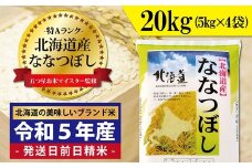 令和5年産！五つ星お米マイスター監修　 北海道岩見沢産ななつぼし20kg※一括発送【01232】