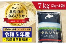 令和5年産！五つ星お米マイスター監修　 北海道岩見沢産ゆめぴりか7kg※一括発送【01234】