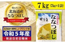 令和5年産！五つ星お米マイスター監修　 北海道岩見沢産ななつぼし7kg※一括発送【01230】