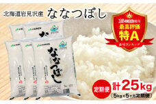 令和6年産 北海道一の米処“岩見沢”の自信作！ななつぼし（5㎏×5ヶ月） 合計25㎏ ※定期便【11101】
