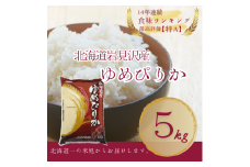 【令和5年産】北海道一の米処“岩見沢”の自信作！ ゆめぴりか 5kg【11103】