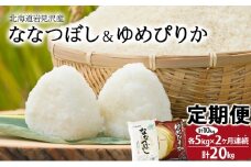 令和6年産 北海道一の米処“岩見沢”の自信作! ななつぼし5kg＆ゆめぴりか5kg×2回 合計20kg ※定期便【11104】