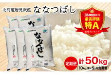 令和6年産 北海道一の米処“岩見沢”の自信作! ななつぼし（10kg×5ヶ月）合計50kg ※定期便【11105】