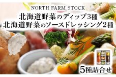 北海道野菜のディップ3種・北海道野菜のソースドレッシング2種（NDD-05)【07105】