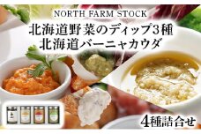 北海道野菜のディップ3種・北海道バーニャカウダ（BD-04）【07106】