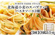 北海道小麦のスパゲティ・パスタソース2種（WOS-03）【07107】