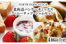 北海道パンケーキミックス・ハニーナッツ・ジャムセット（PESH-04）【07108】