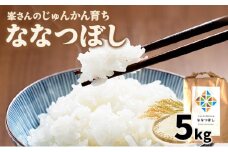 令和6年産！峯さんの「じゅんかん育ち」ななつぼし 5kg【29101】