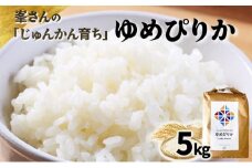 令和6年産！峯さんの「じゅんかん育ち」ゆめぴりか 5kg【29102】