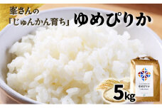 令和6年産！峯さんの「じゅんかん育ち」ゆめぴりか 5kg【29102】