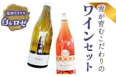 雪が育むこだわりの宝水ワイナリーワイン２本セット（ロゼ・白）【31102】