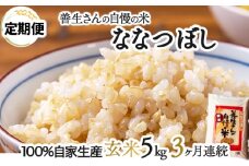 《令和6年産！》【定期便】『100%自家生産玄米』善生さんの自慢の米 玄米ななつぼし５kg　３か月　（全３回）【06102】