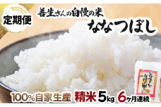 《令和6年産！》【定期便】『100%自家生産精米』善生さんの自慢の米 ななつぼし５kg　６か月　（全６回）【06103】