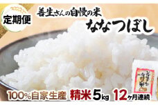 《令和6年産！》【定期便】『100%自家生産精米』善生さんの自慢の米 ななつぼし５kg　１２か月　（全１２回）【06105】