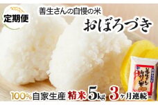《令和6年産！》【定期便】『100%自家生産精米』善生さんの自慢の米 おぼろづき５kg　３か月　（全３回）【06107】