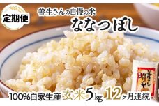《令和6年産！》【定期便】『100%自家生産玄米』善生さんの自慢の米 玄米ななつぼし５kg　１２か月　（全１２回）【06106】