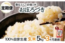 《令和6年産！》【定期便】『100%自家生産玄米』善生さんの自慢の米 玄米おぼろづき５kg　３か月　（全３回）【06108】