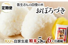 《令和6年産！》【定期便】『100%自家生産精米』善生さんの自慢の米 おぼろづき５kg　６か月　（全６回）【06109】