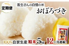 《令和6年産！》【定期便】『100%自家生産精米』善生さんの自慢の米 おぼろづき５kg　１２か月　（全１２回）【06111】