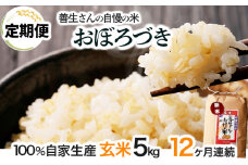 《令和6年産！》【定期便】『100%自家生産玄米』善生さんの自慢の米 玄米おぼろづき５kg　１２か月　（全１２回）【06112】