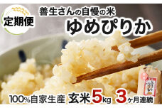 《令和6年産！》【定期便】『100%自家生産玄米』善生さんの自慢の米 玄米ゆめぴりか５kg　３か月　（全３回）【06114】