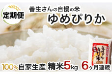 《令和6年産！》【定期便】『100%自家生産精米』善生さんの自慢の米 ゆめぴりか５kg　６か月　（全６回）【06115】
