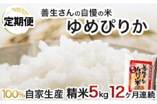 《令和6年産！》【定期便】『100%自家生産精米』善生さんの自慢の米 ゆめぴりか５kg　１２か月　（全１２回）【06117】