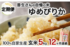 《令和6年産！》【定期便】『100%自家生産玄米』善生さんの自慢の米 玄米ゆめぴりか５kg　１２か月　（全１２回）【06118】