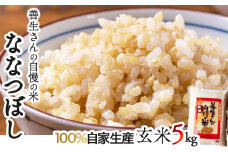 《令和6年産！》　『100%自家生産玄米』善生さんの自慢の米 玄米ななつぼし５kg※一括発送【06120】